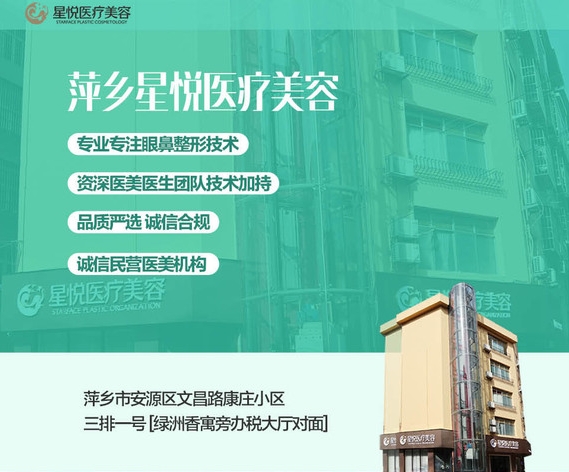 萍鄉(xiāng)星悅醫(yī)療美容診所價(jià)格表查詢(xún)！口碑醫(yī)生、技術(shù)特長(zhǎng)介紹~
