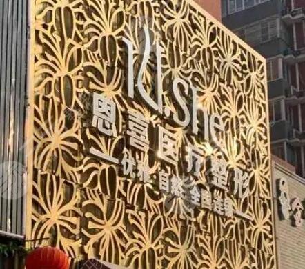 長沙恩喜醫(yī)療美容醫(yī)院