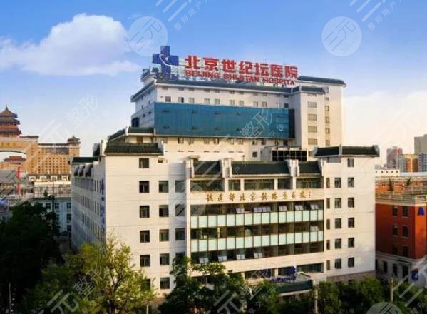 世紀(jì)壇醫(yī)院