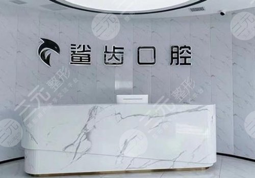 廊坊牙科醫(yī)院哪家好？