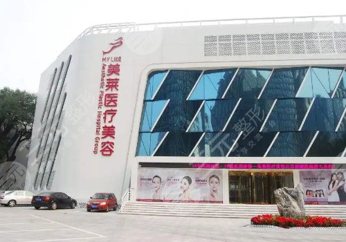 北京美萊怎么樣？