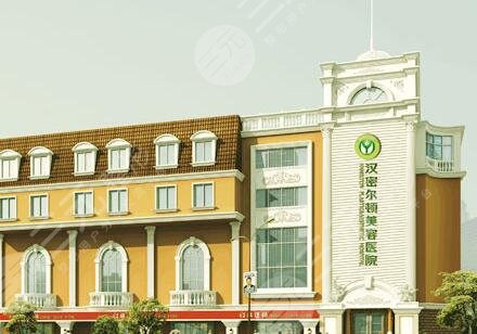 成都漢密爾頓吸脂怎么樣？