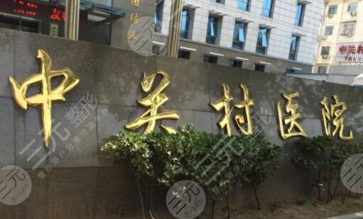 北京中關(guān)村醫(yī)院牙科好嗎怎么樣？收費多少錢？哪個大夫好？