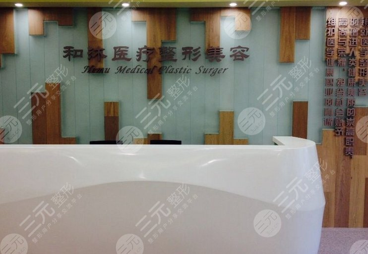 鄭州和沐醫(yī)療整形美容