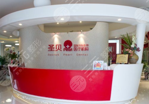 成都武侯圣貝口腔門診部怎么樣？