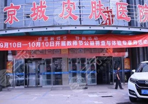 北京京城皮膚醫(yī)院是正規(guī)醫(yī)院嗎？可靠嗎？