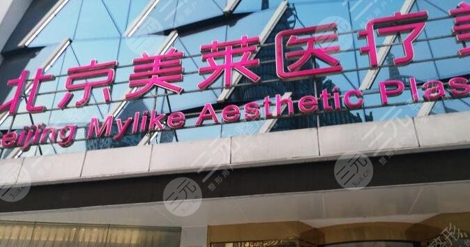 北京美萊怎么樣？