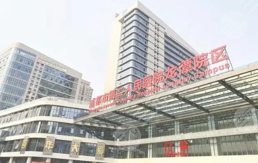 成都市第二人民醫(yī)