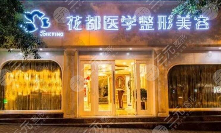 瀘州花都整形美容