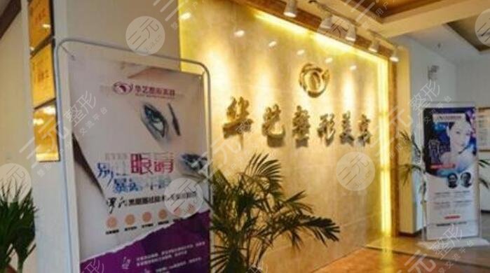 瀘州華藝整形美容診所