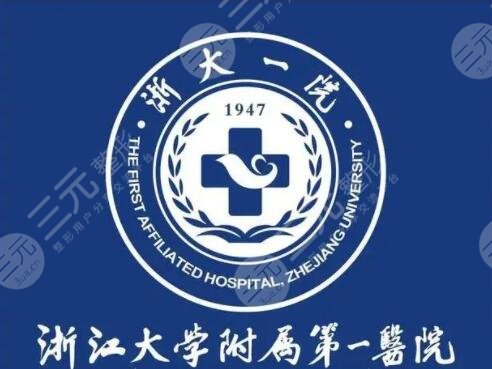 浙江大學(xué)醫(yī)學(xué)院附屬第一醫(yī)院整形科價(jià)格多少？收費(fèi)大全，部門醫(yī)生力薦！