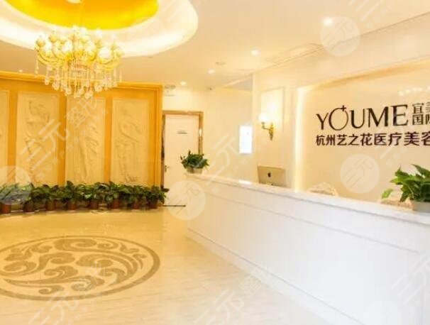 杭州藝之花醫(yī)療美容診所