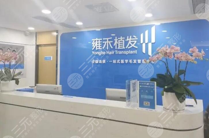 南昌雍禾植發(fā)診所