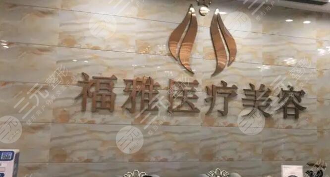 深圳福雅醫(yī)學(xué)美容