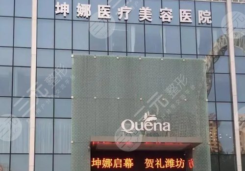 濰坊坤娜好還是天宏好