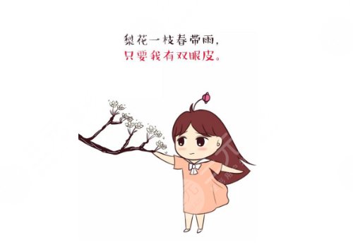 小切口雙眼皮能堅持幾年