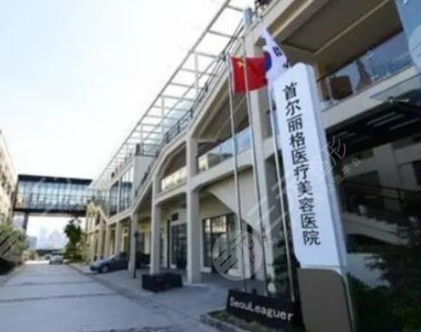 上海首爾麗格整形醫(yī)院