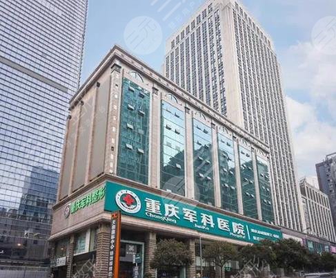 重慶軍科整形美容醫(yī)
