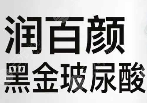 潤百顏黑金玻尿酸多少錢一支