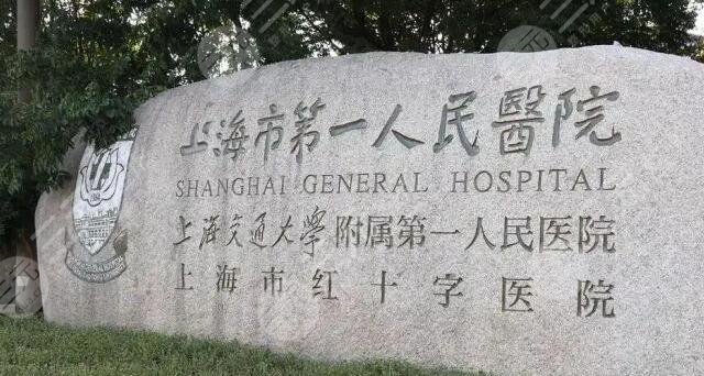 上海第一人民醫(yī)院