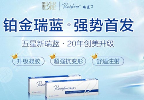 鉑金瑞藍(lán)玻尿酸多少錢(qián)一只