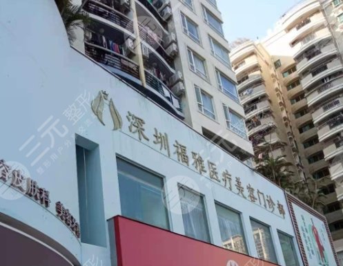 深圳福雅醫(yī)療