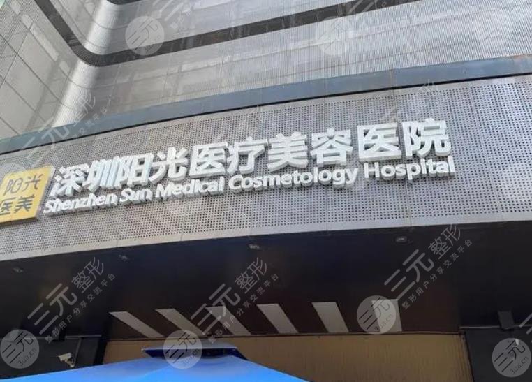 深圳陽(yáng)光醫(yī)療美容醫(yī)院