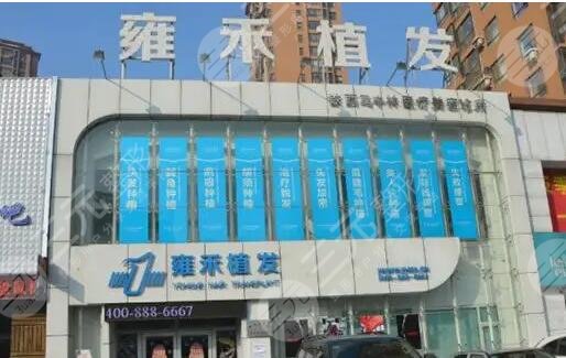 北京雍禾植發(fā)醫(yī)院