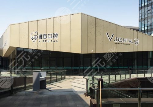 北京維恩口腔門(mén)診部正規(guī)嗎？地址