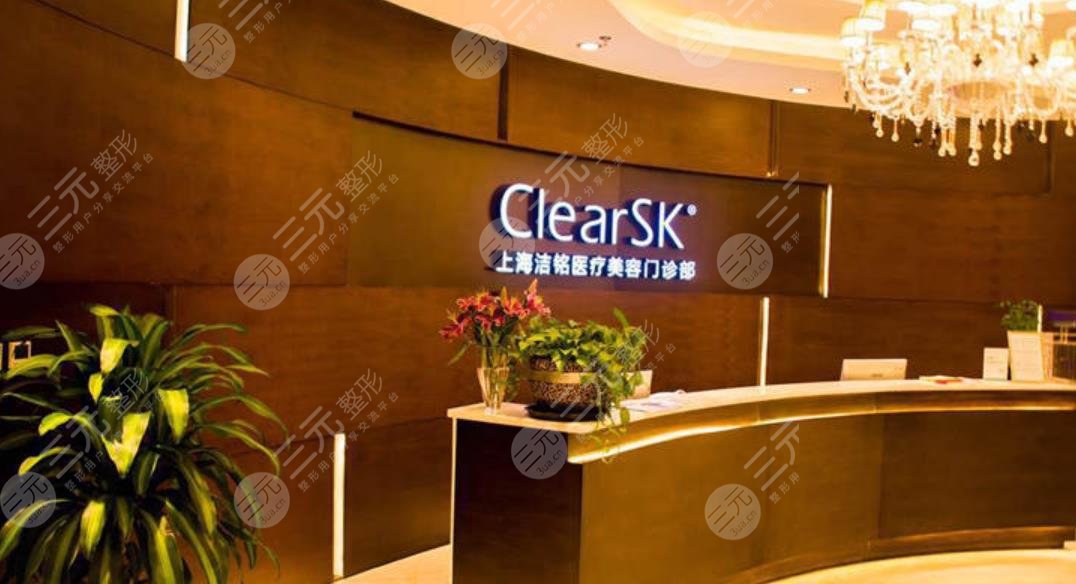 上海潔銘醫(yī)療美容門診部