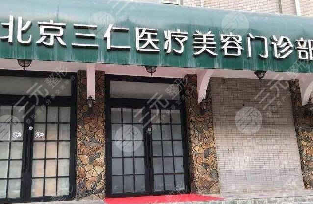 北京三仁醫(yī)療美容門診