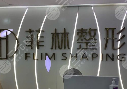 鄭州菲林屬于三甲醫(yī)院嘛？