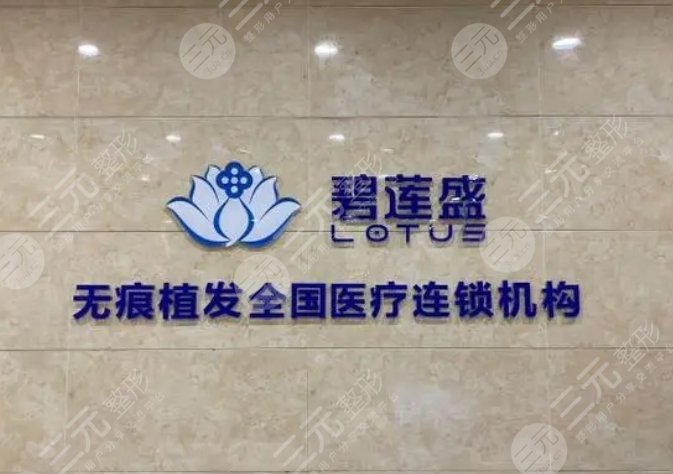 南京碧蓮盛植發(fā)醫(yī)院
