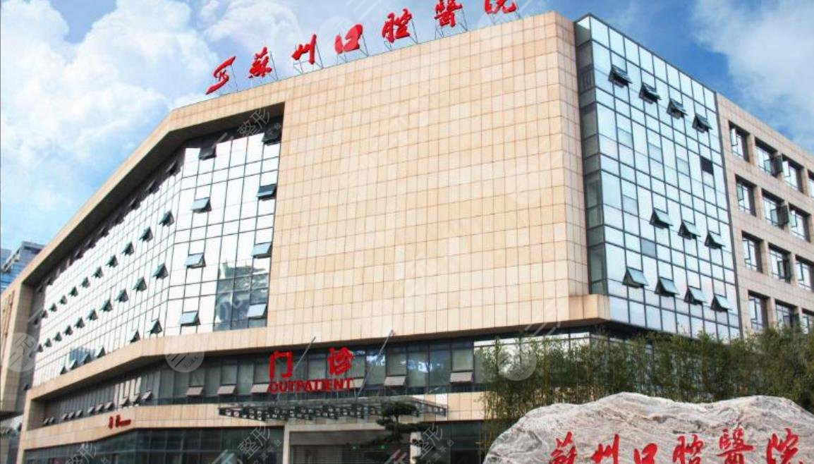 蘇州口腔醫(yī)院