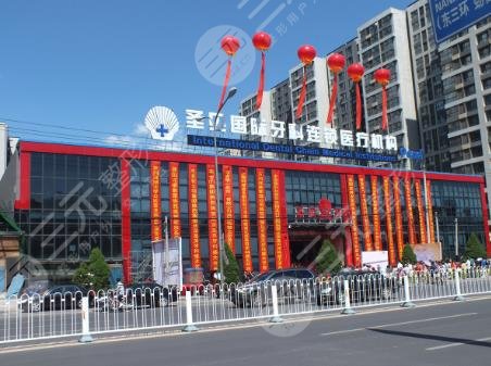 北京圣貝口腔門診部