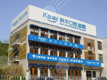 北京科爾口腔門診部