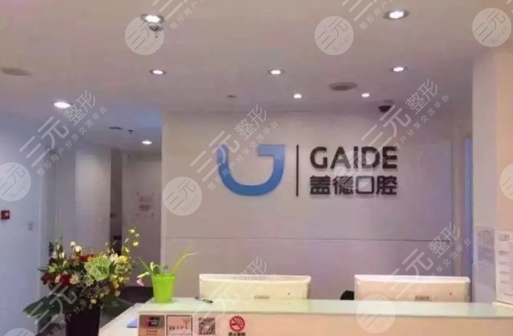 北京蓋德口腔診所