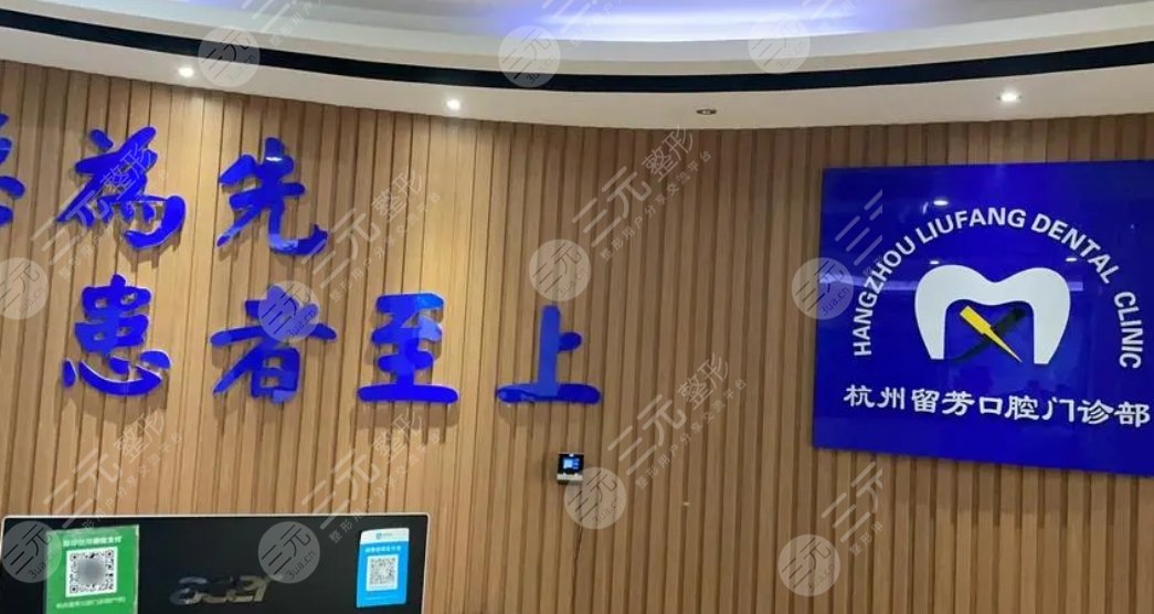 杭州留芳口腔門診部介紹