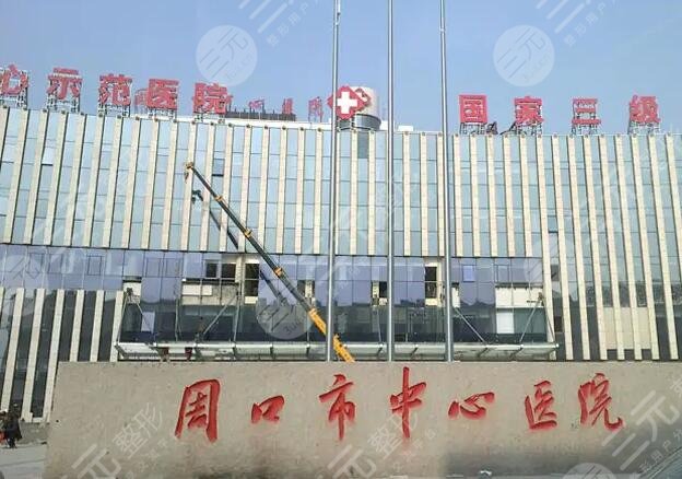 周口市中心醫(yī)院