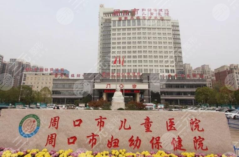 周口市婦幼保健院