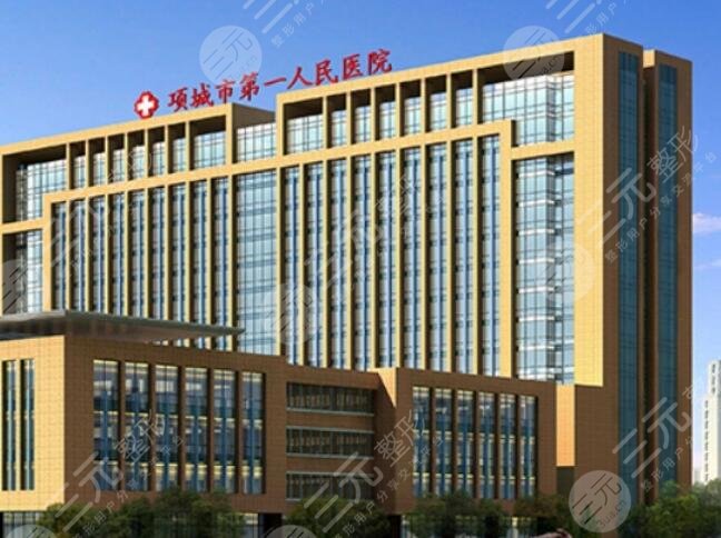 項(xiàng)城市第一人民醫(yī)院