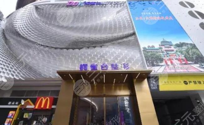 重慶新銅雀臺整形美容醫(yī)院