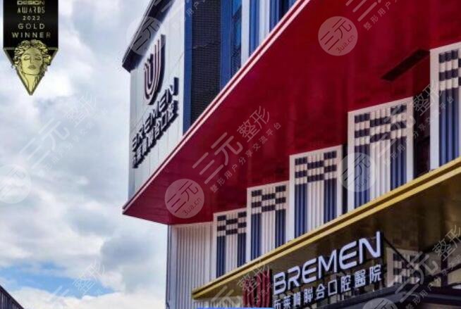 成都布萊梅聯(lián)合口腔醫(yī)院