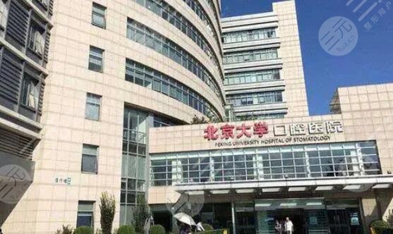 北京大學口腔醫(yī)院