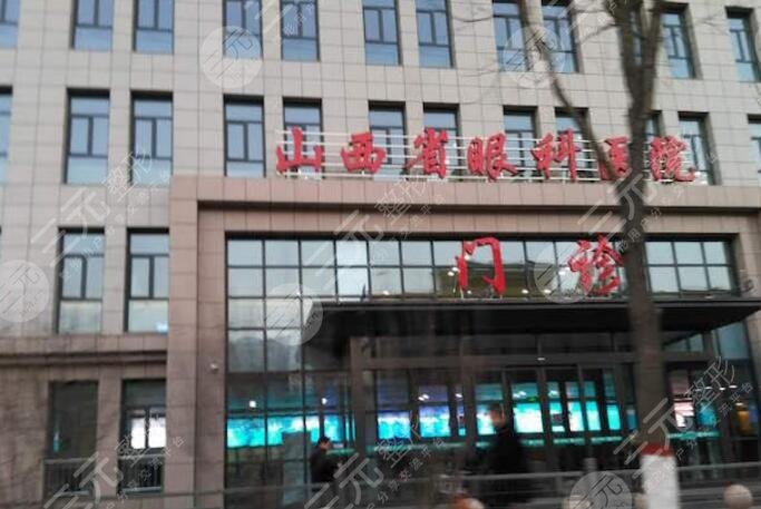 山西省眼科醫(yī)院
