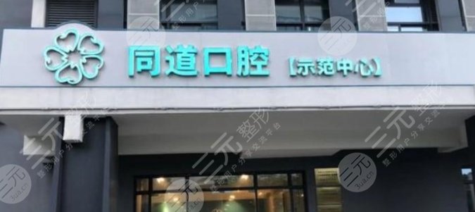 珠海同道口腔門(mén)診部