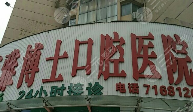 珠海雅博士口腔門(mén)診部