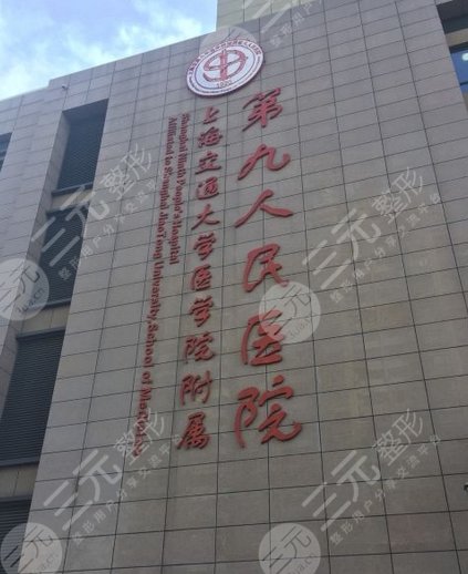 上海交通大學(xué)醫(yī)學(xué)院附屬第九人民醫(yī)院