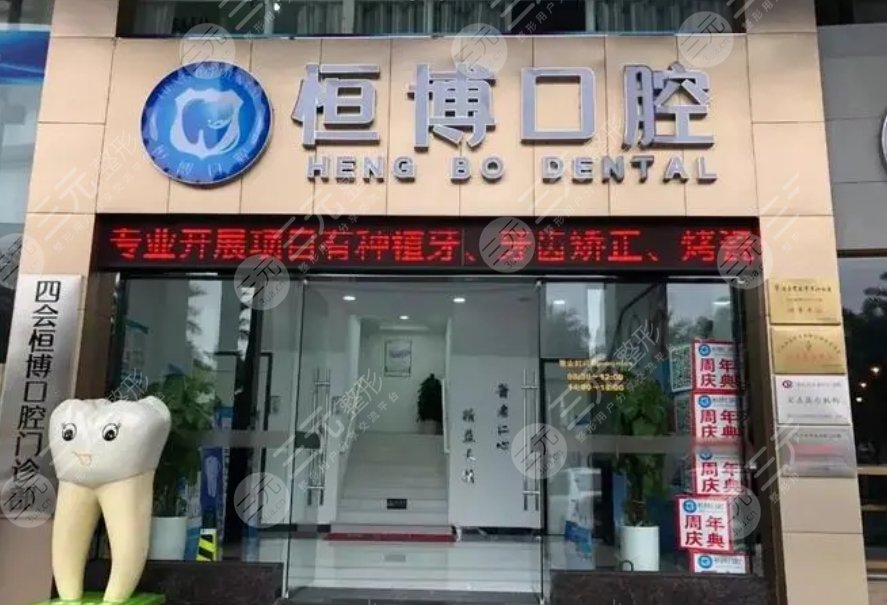 恒博口腔門診部