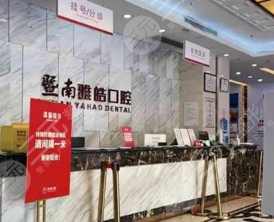 暨南雅皓口腔門診部